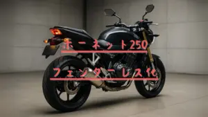 フェンダーレスアイキャッチ画像