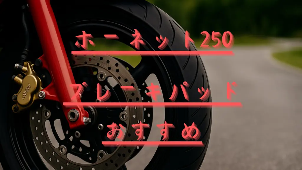 ホーネット250 ブレーキパッド　アイキャッチ