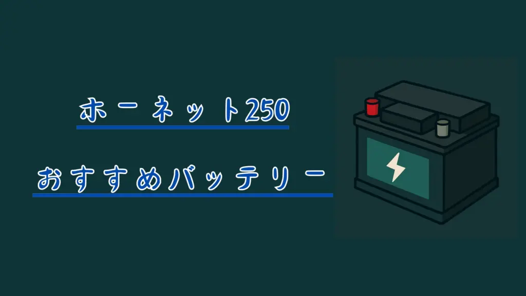 バッテリーアイキャッチ