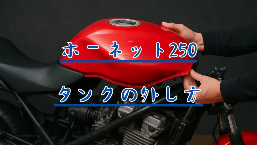 タンク脱着アイキャッチ