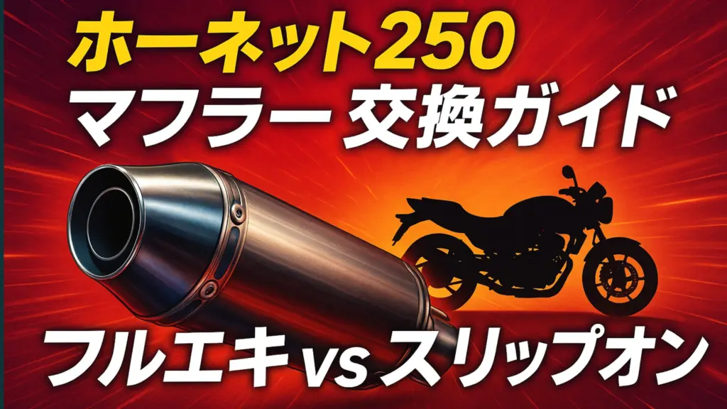 ホーネット250 マフラーアイキャッチ画像