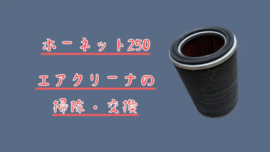 エアクリーナーアイキャッチ