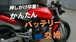 バッテリー交換　アイキャッチ画像