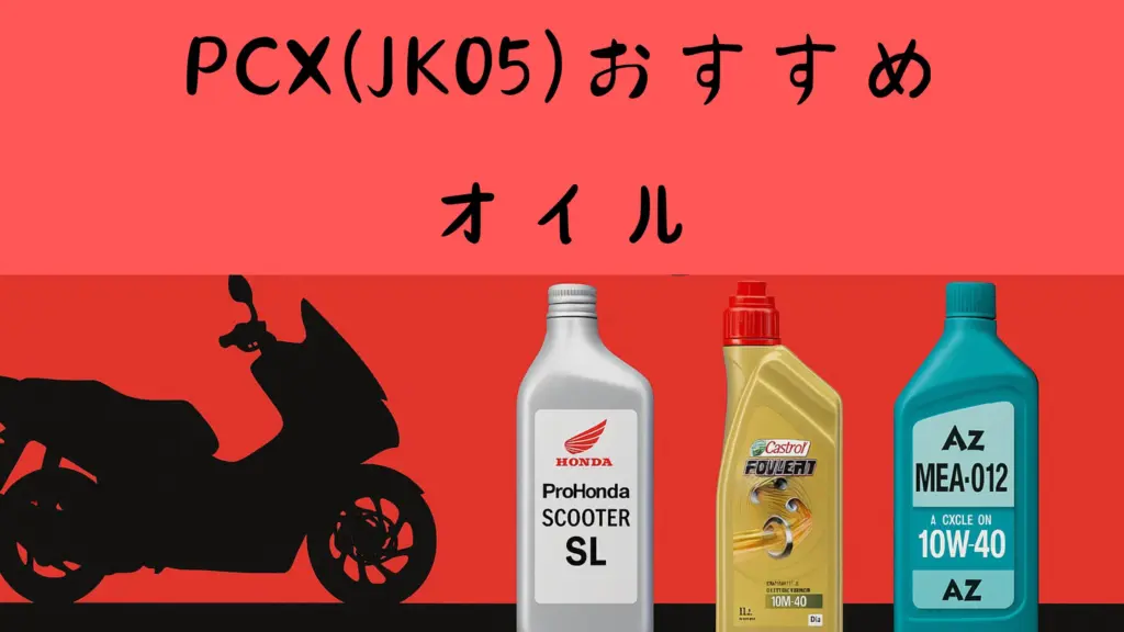 PCXオイル　アイキャッチ画像