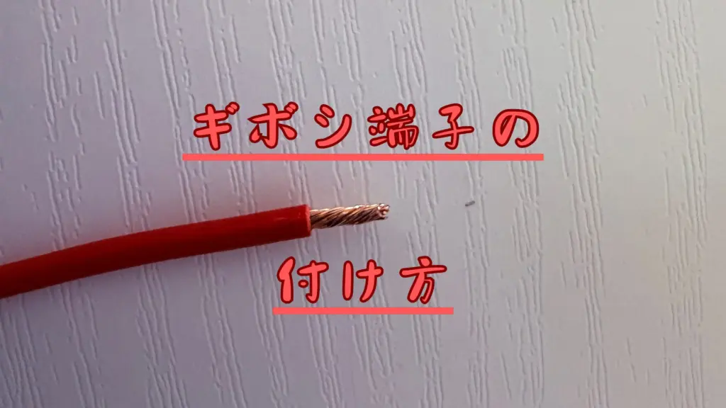 アイキャッチ　ギボシ