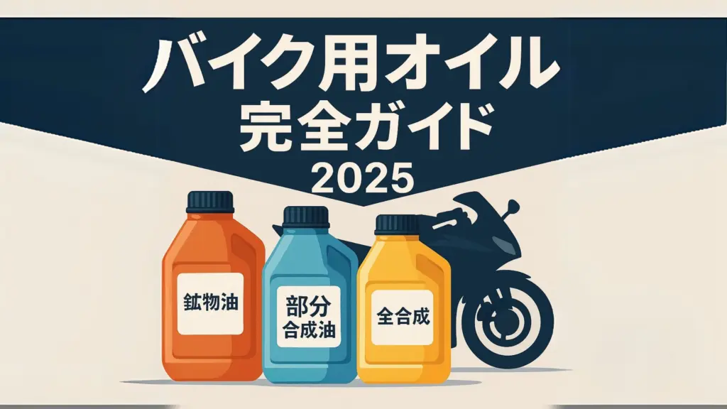 バイクオイル種類　アイキャッチ画像