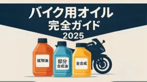 バイクオイル種類　アイキャッチ画像