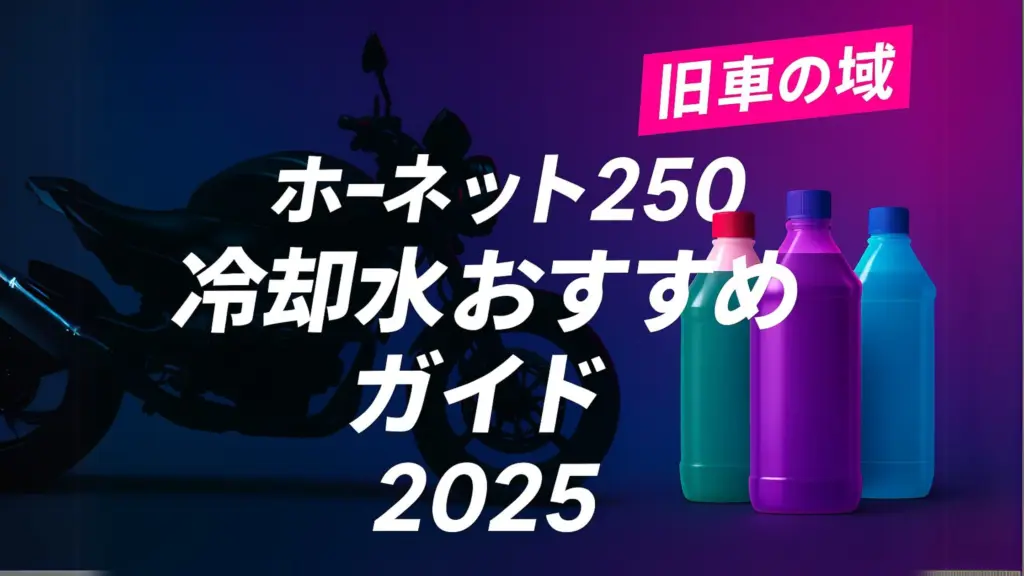 ホーネット250 お勧め冷却水　アイキャッチ画像