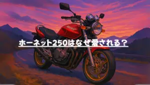 ホーネット250愛　アイキャッチ画像