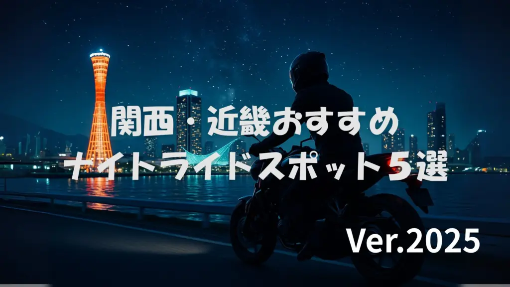 ナイトツーリングアイキャッチ画像