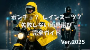 ポンチョ　アイキャッチ画像