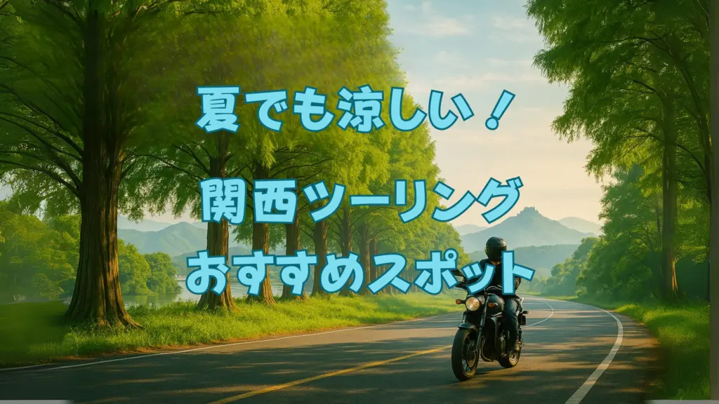 夏ツーリングアイキャッチ