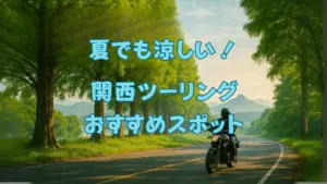 夏ツーリングアイキャッチ