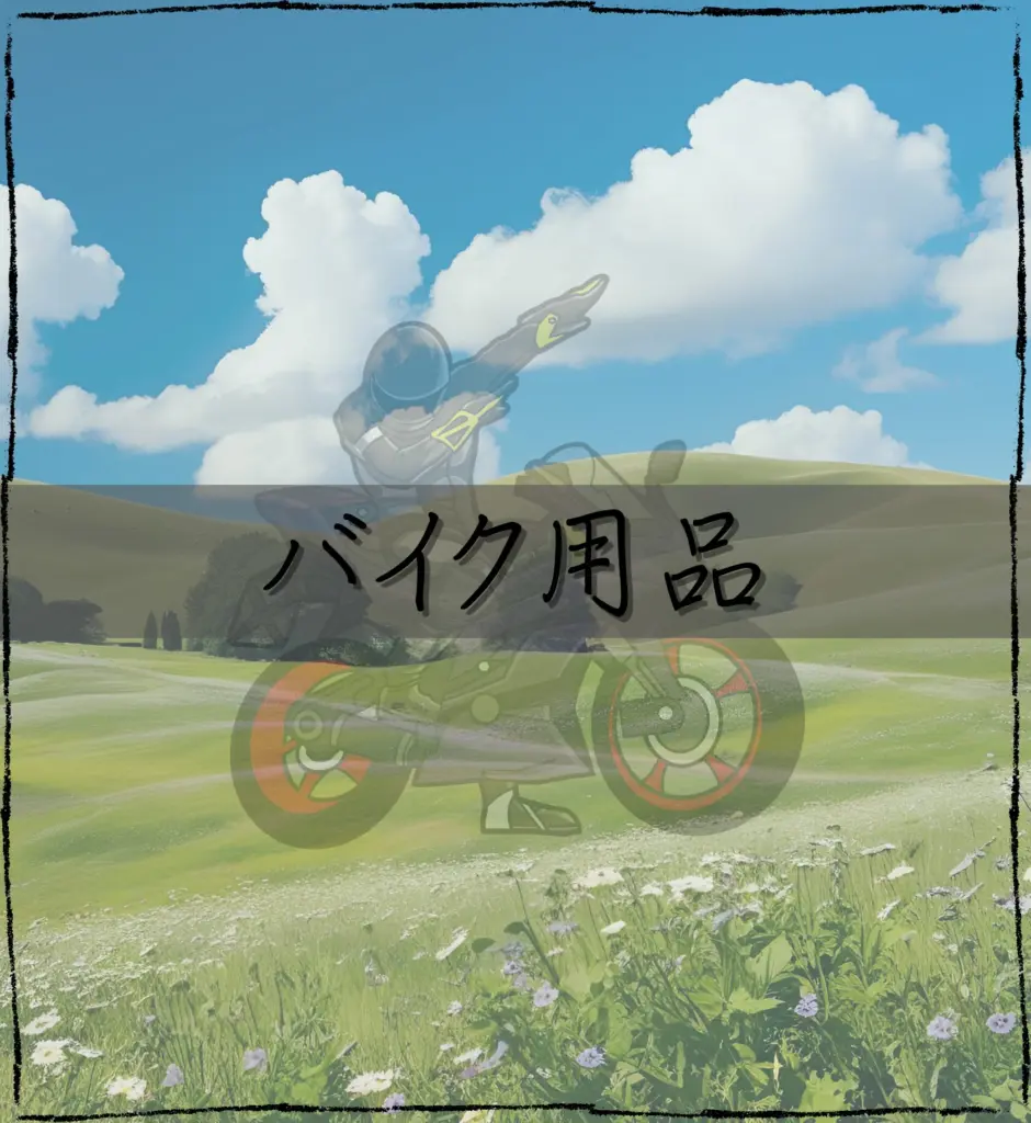 バイク用品