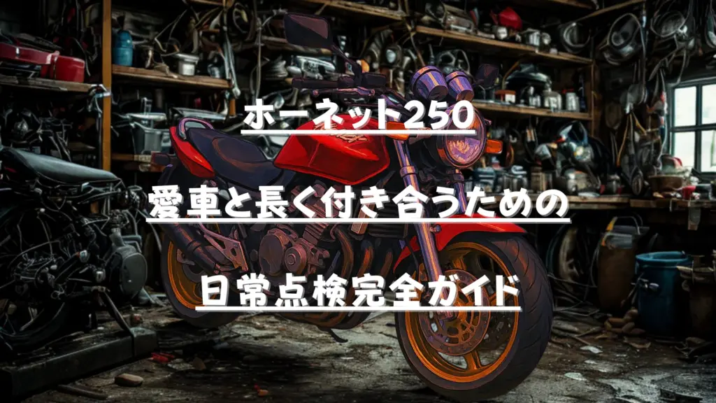 ホーネット250整備